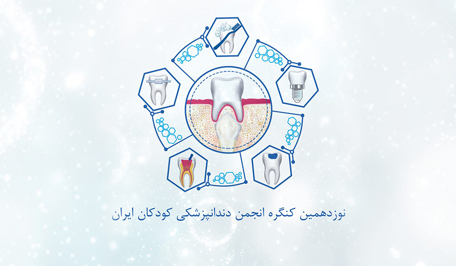 نوزدهمین کنگره انجمن دندانپزشکی کودکان ایران 