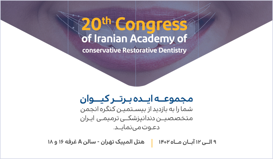 بیستمین کنگره انجمن متخصصین دندانپزشکی ترمیمی ایران 1402